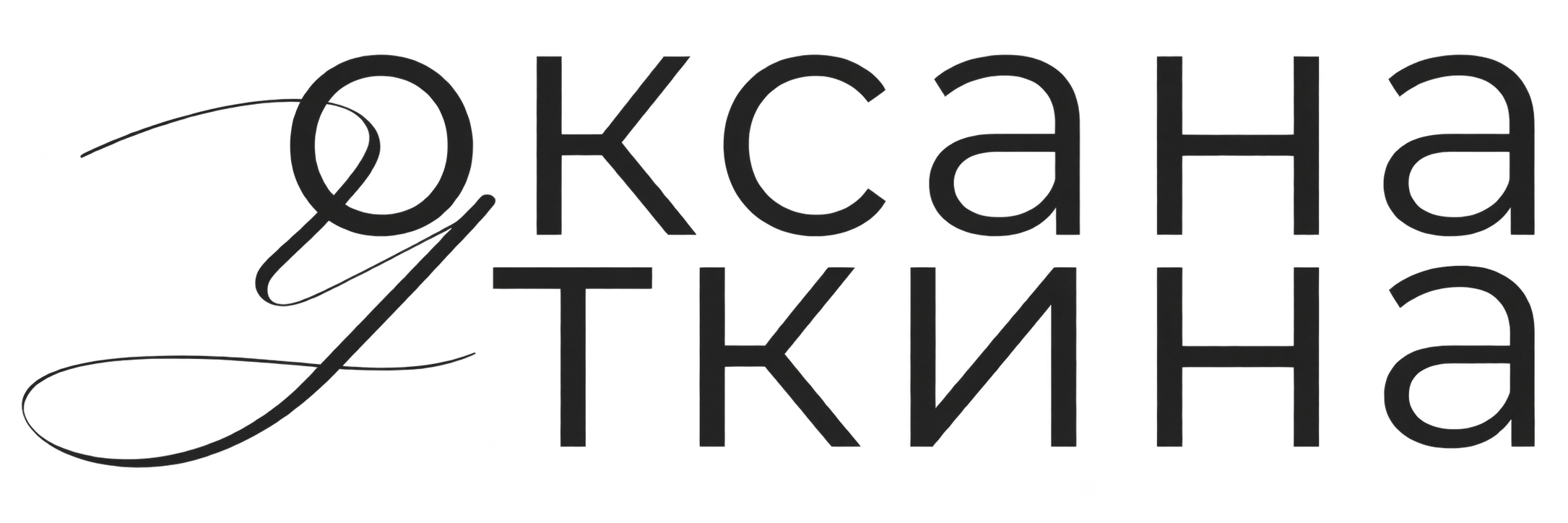 Оксана Уткина